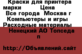 Краски для принтера марки EPSON › Цена ­ 2 000 - Все города, Москва г. Компьютеры и игры » Расходные материалы   . Ненецкий АО,Топседа п.